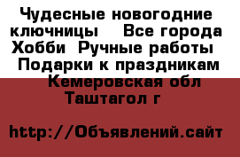 Чудесные новогодние ключницы! - Все города Хобби. Ручные работы » Подарки к праздникам   . Кемеровская обл.,Таштагол г.